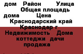 дом › Район ­ - › Улица ­ - › Общая площадь дома ­ 90 › Цена ­ 2 400 000 - Краснодарский край, Краснодар г. Недвижимость » Дома, коттеджи, дачи продажа   